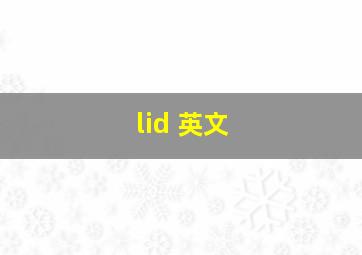 lid 英文